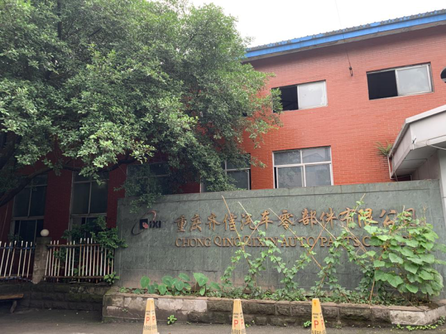 齊信汽車零部件