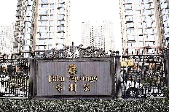 棕櫚泉地產(chǎn)