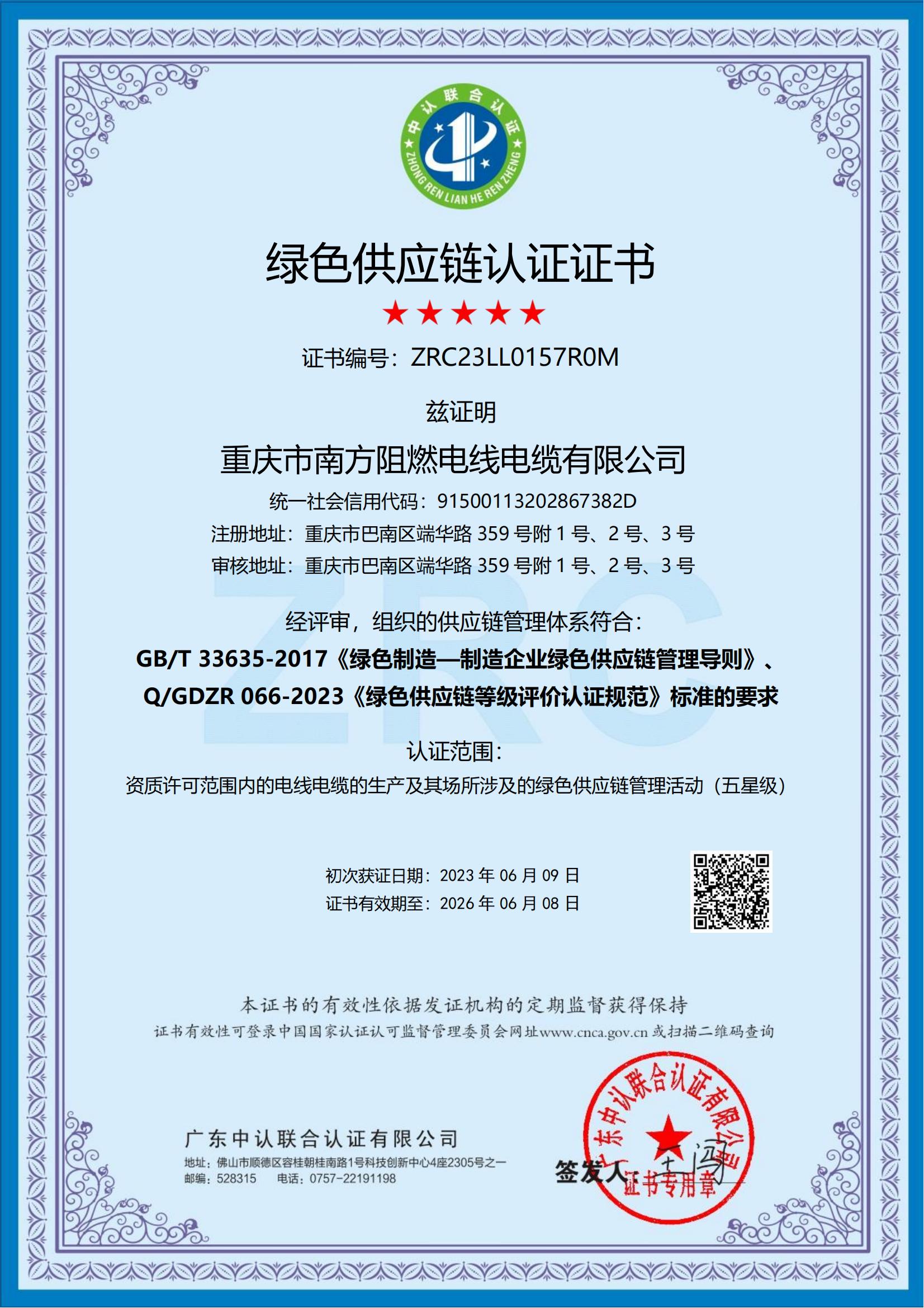 重慶市南方阻燃電線電纜有限公司 綠色供應(yīng)鏈(1)_00.jpg