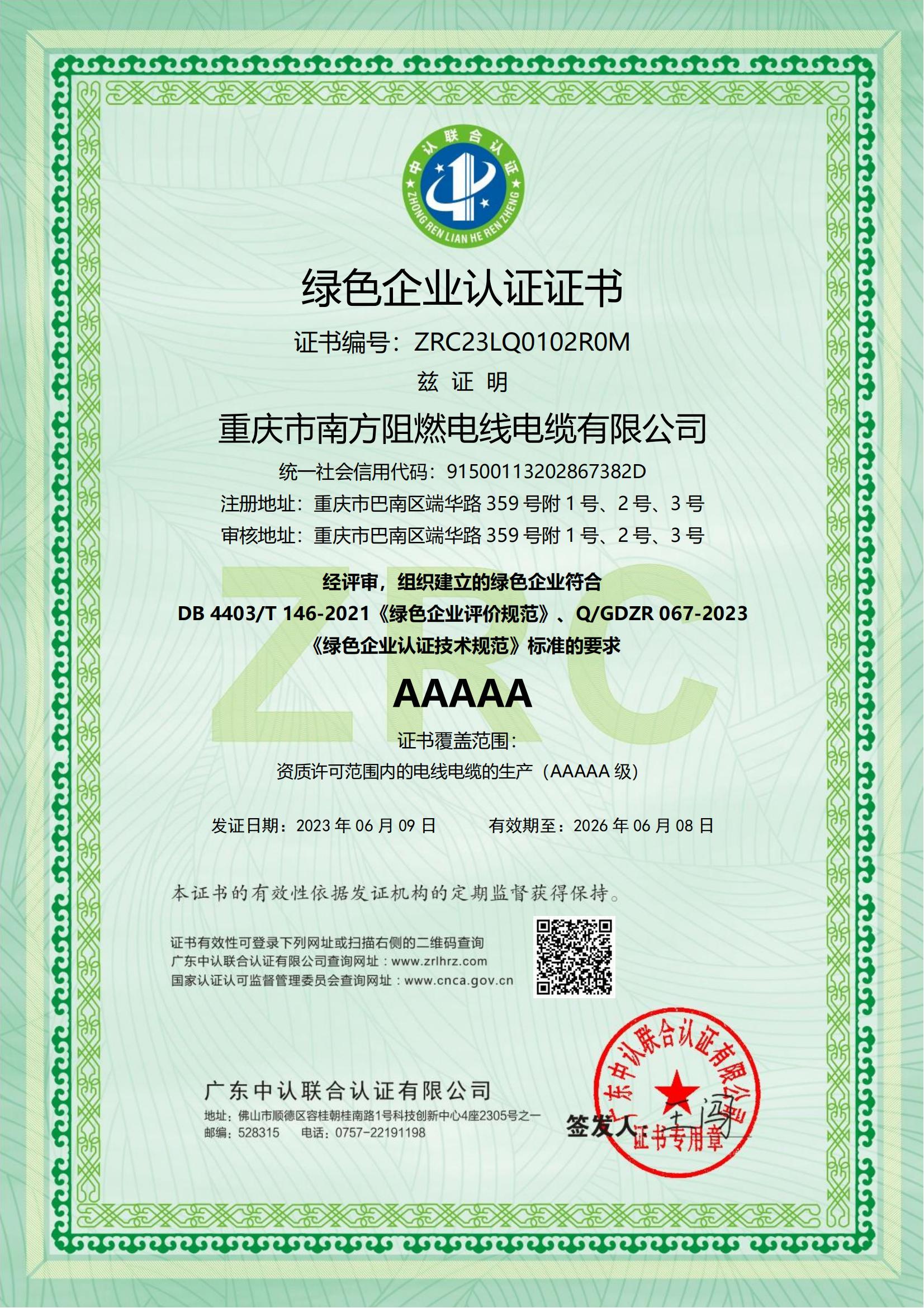 重慶市南方阻燃電線電纜有限公司 綠色企業(yè)(1)_00.jpg