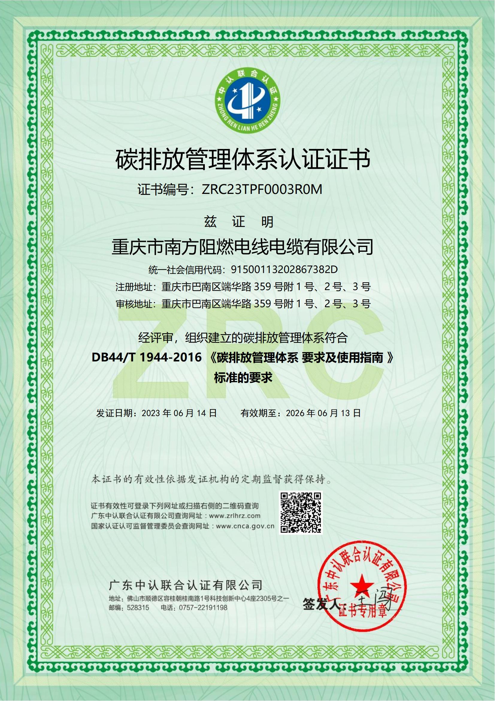 重慶市南方阻燃電線電纜有限公司 碳排放(1)_00.jpg